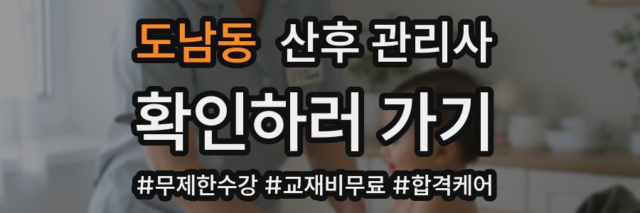 도남동 산후 관리사 자격증