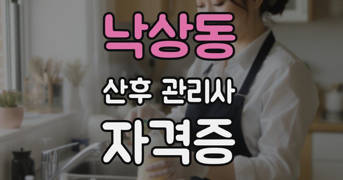 낙상동 산후 관리사 자격증
