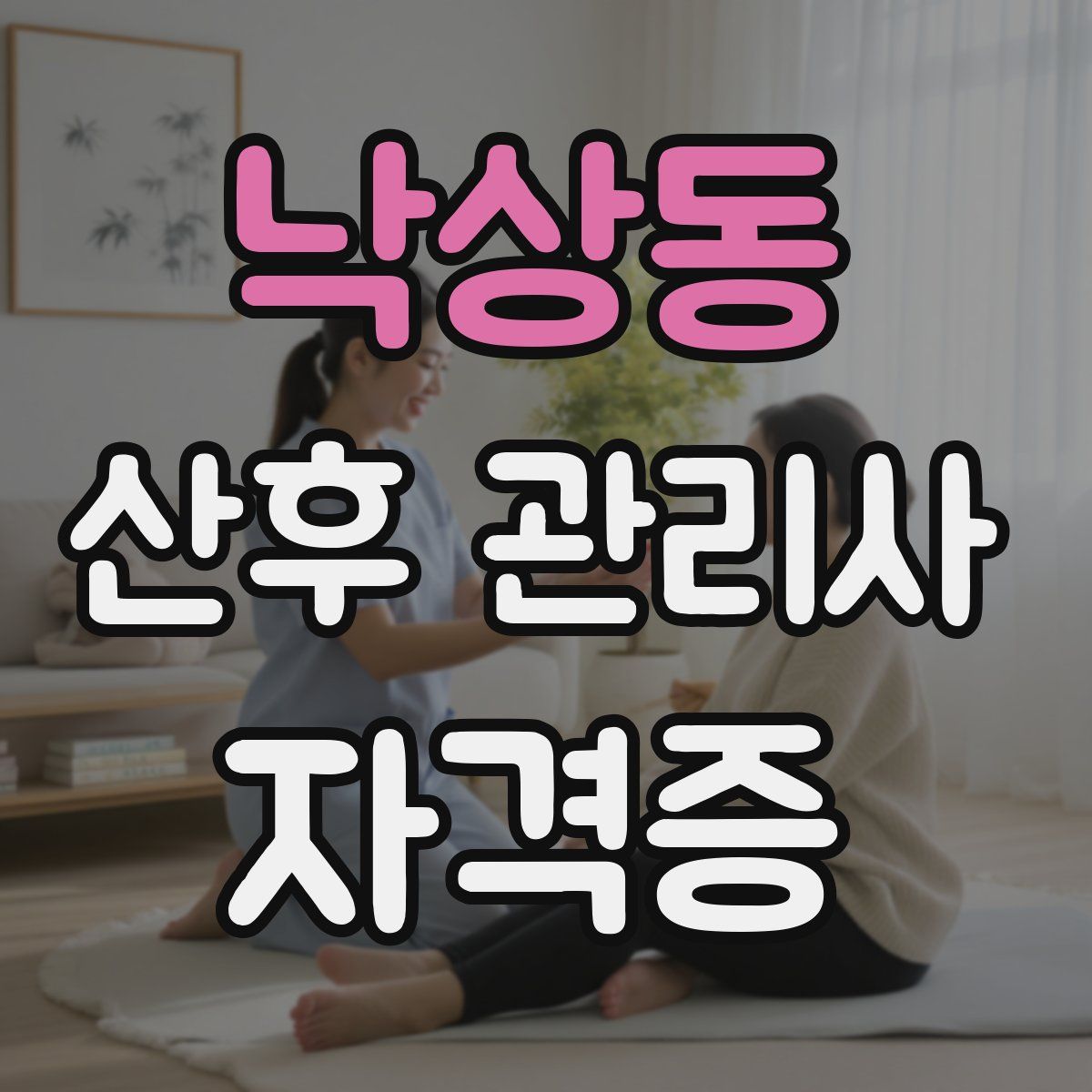 낙상동 산후 관리사 자격증