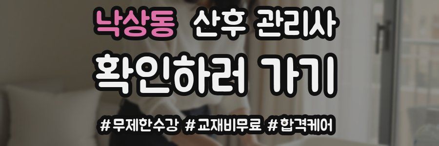 낙상동 산후 관리사 자격증