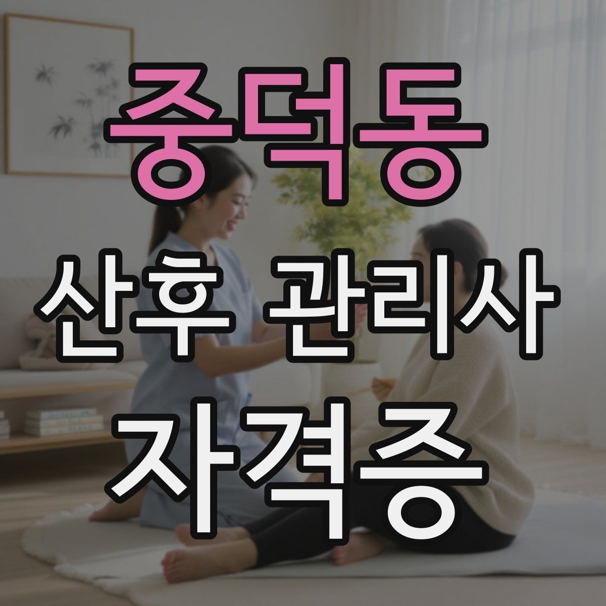 중덕동 산후 관리사 자격증 실내 온도와 습도를 조절하는 기준