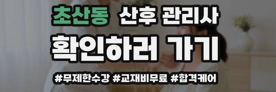 초산동 산후 관리사 자격증