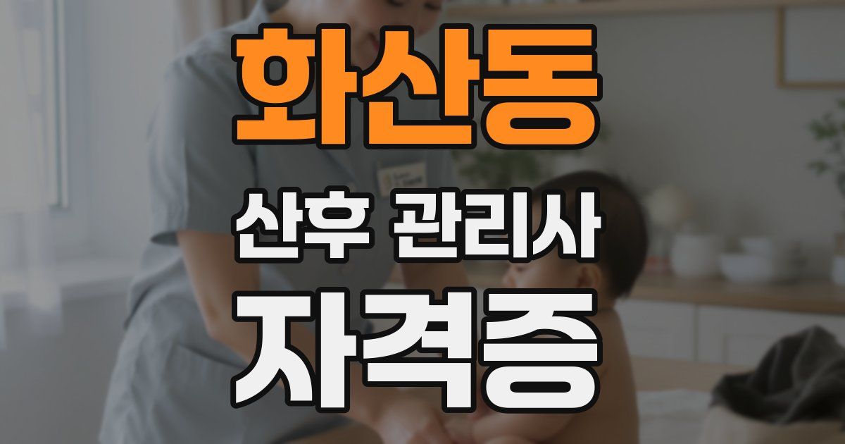 화산동 산후 관리사 자격증