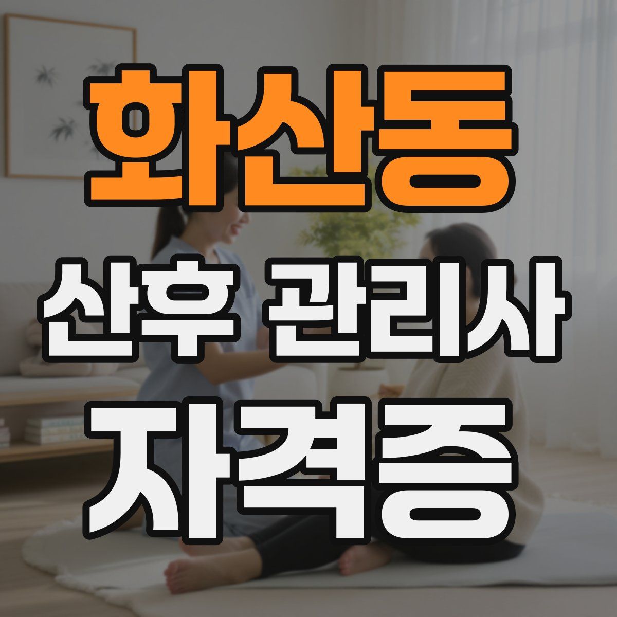 화산동 산후 관리사 자격증