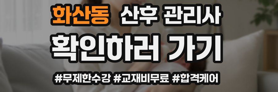 화산동 산후 관리사 자격증