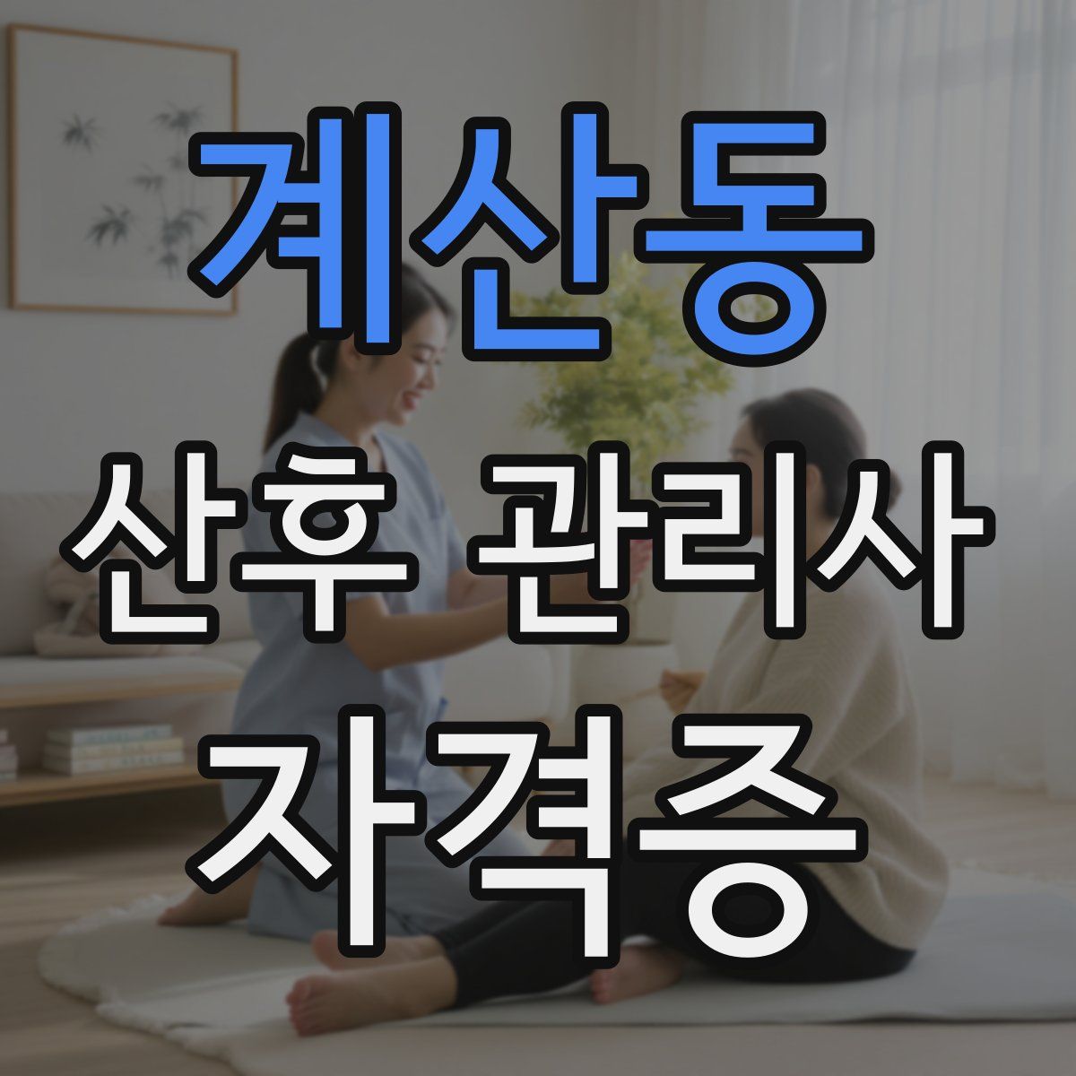 계산동 산후 관리사 자격증