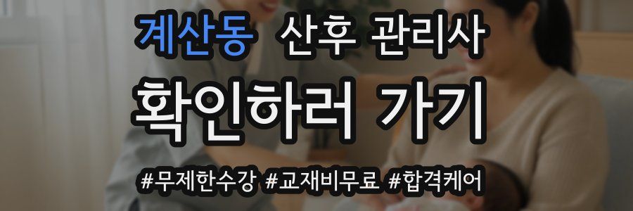 계산동 산후 관리사 자격증