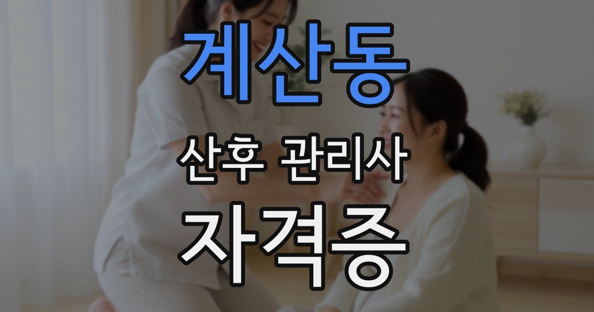 계산동 산후 관리사 자격증