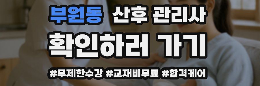 부원동 산후 관리사 자격증
