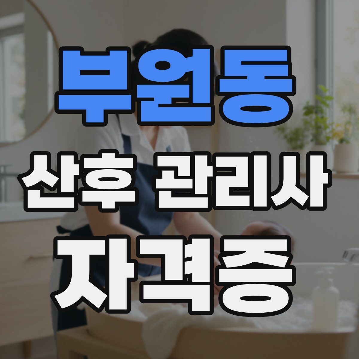 부원동 산후 관리사 자격증