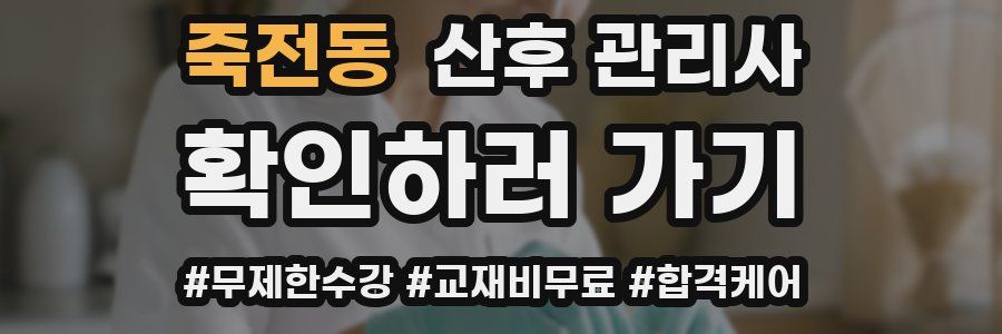 죽전동 산후 관리사 자격증