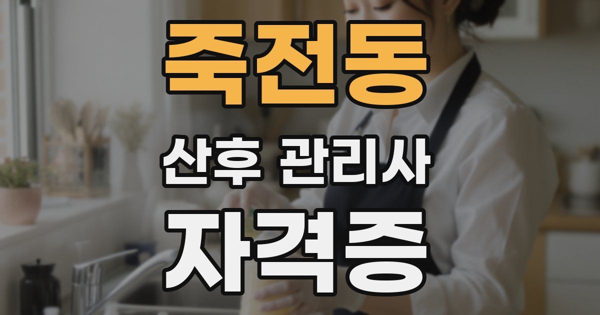 죽전동 산후 관리사 자격증