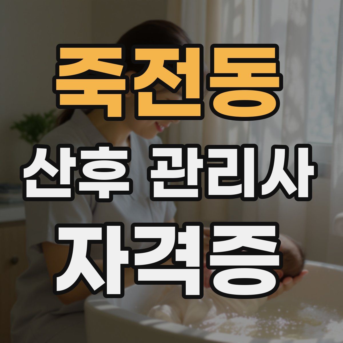 죽전동 산후 관리사 자격증