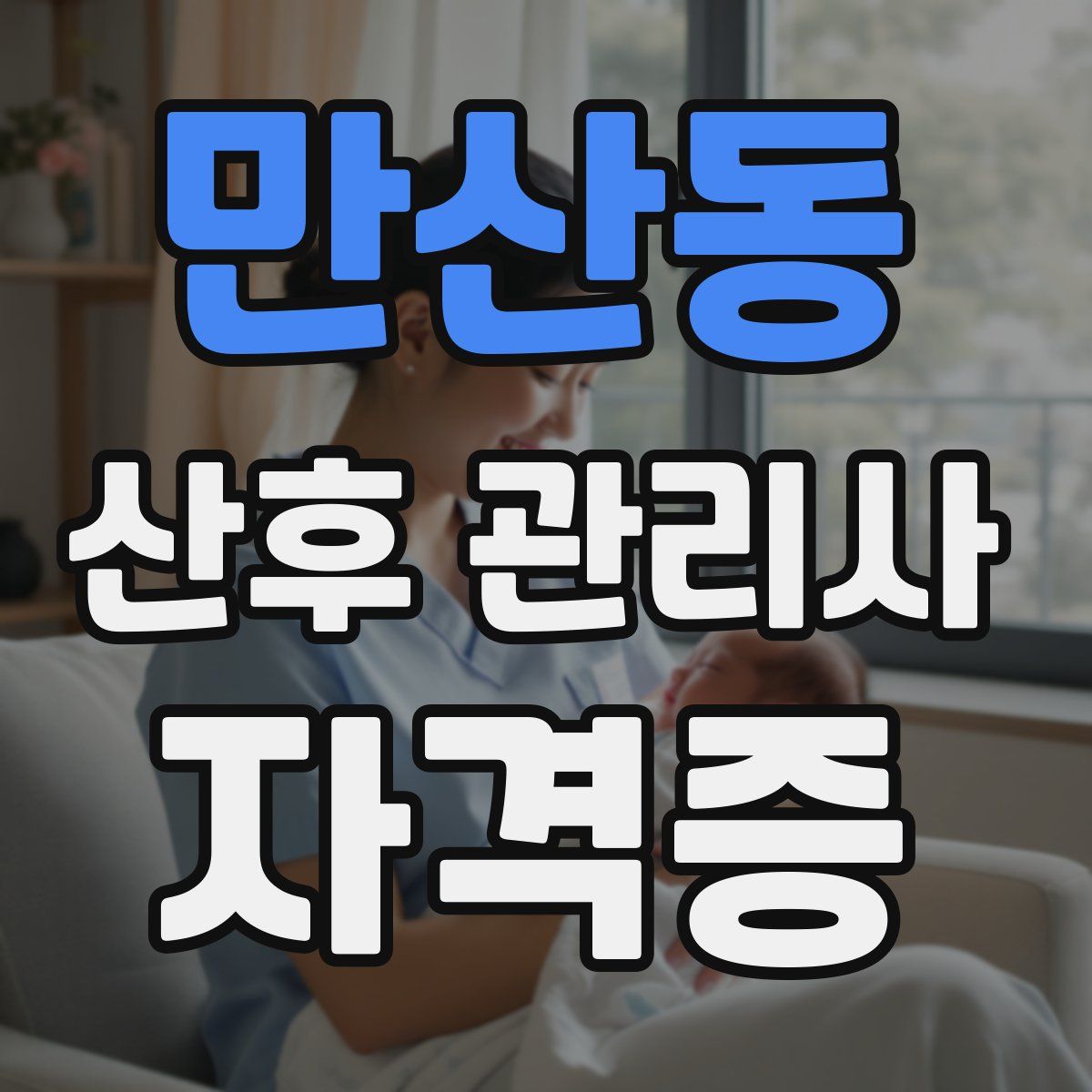 만산동 산후 관리사 자격증
