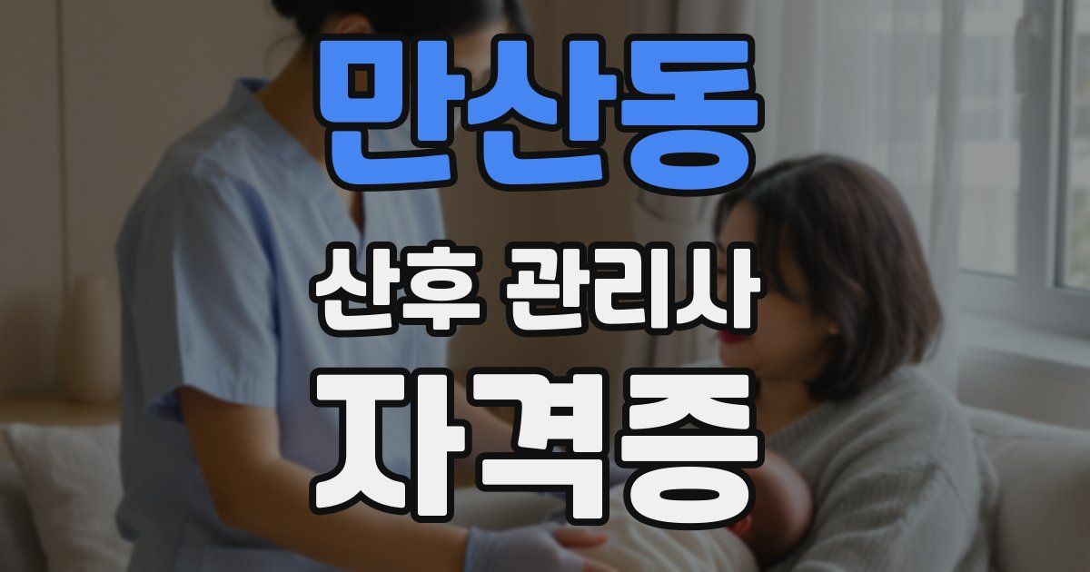 만산동 산후 관리사 자격증