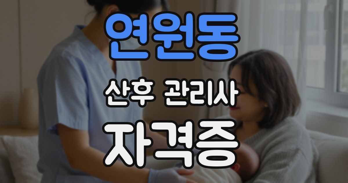 연원동 산후 관리사 자격증