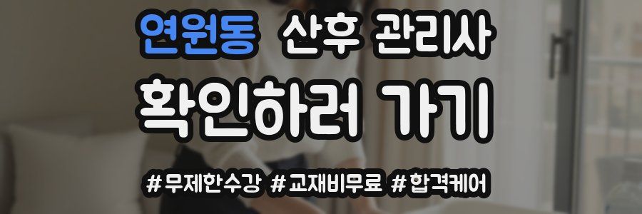 연원동 산후 관리사 자격증