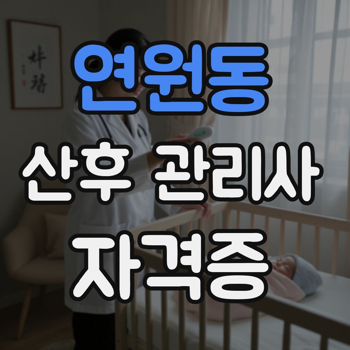 연원동 산후 관리사 자격증