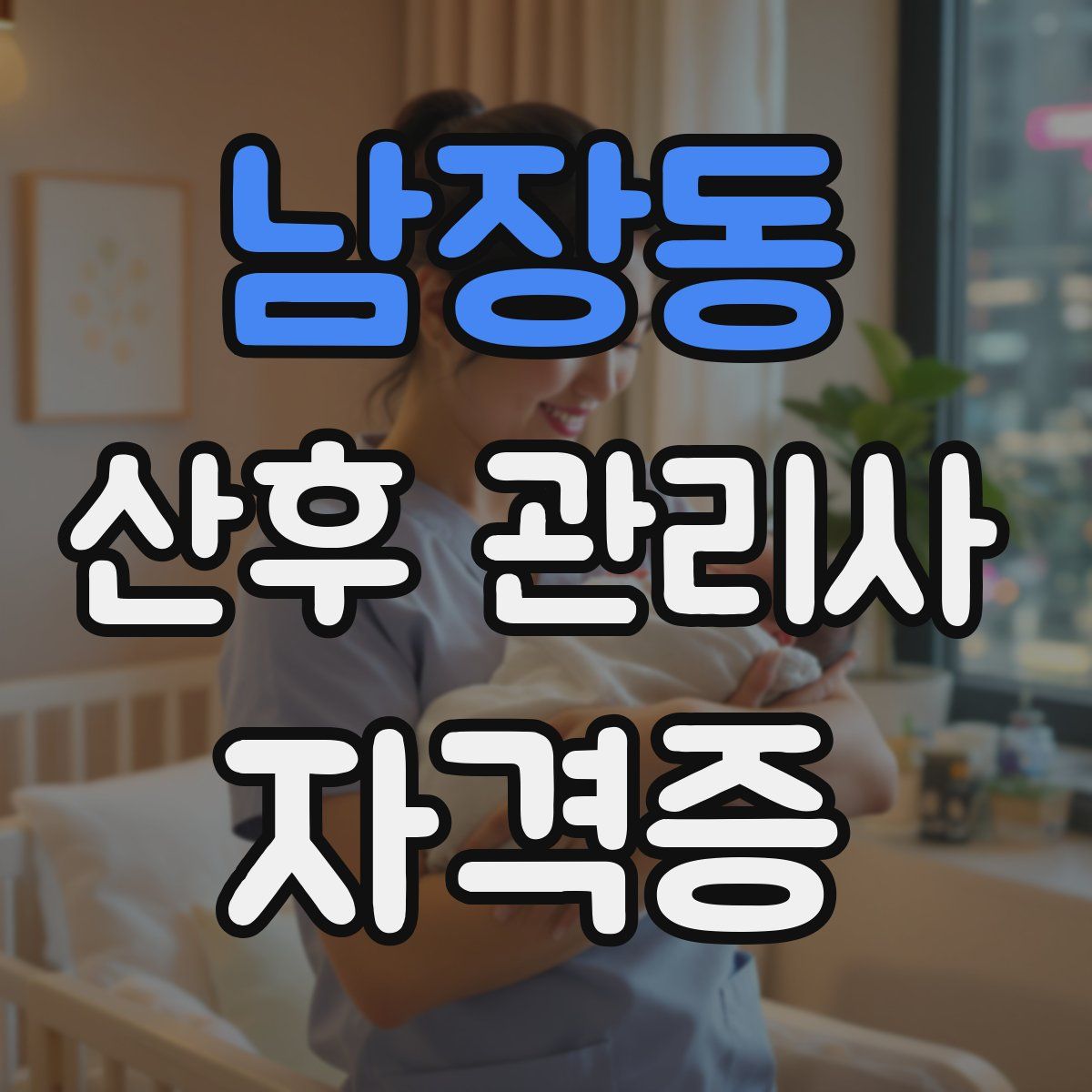 남장동 산후 관리사 자격증