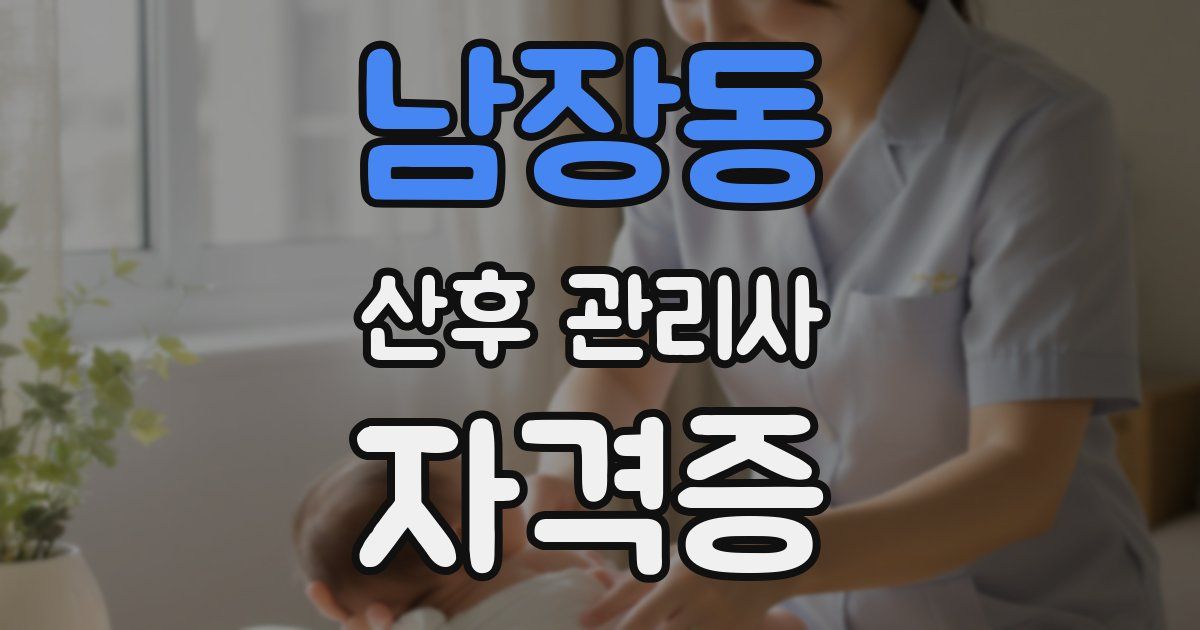 남장동 산후 관리사 자격증