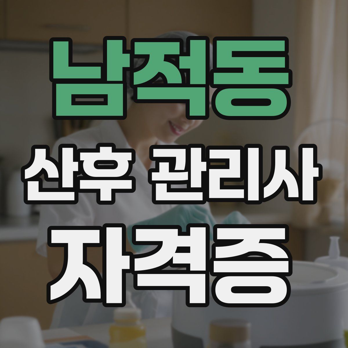 남적동 산후 관리사 자격증