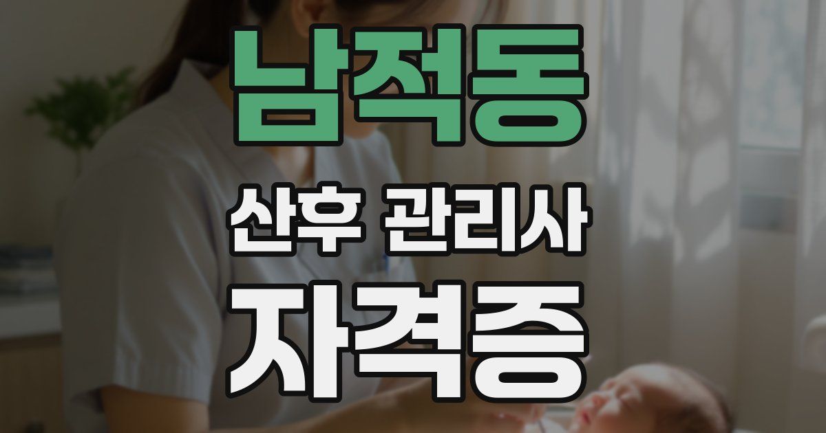 남적동 산후 관리사 자격증
