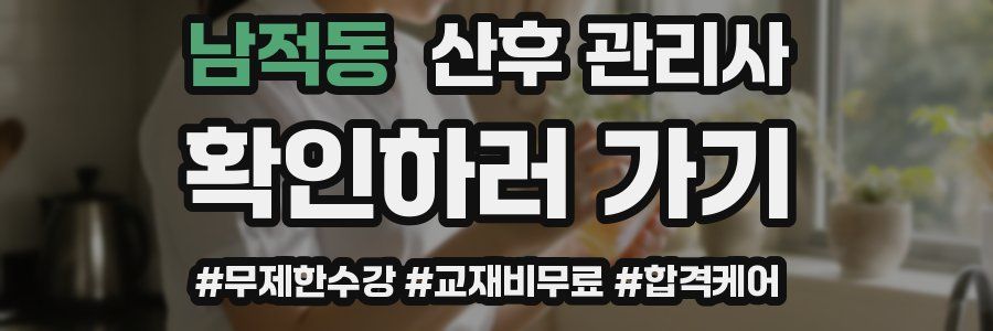 남적동 산후 관리사 자격증