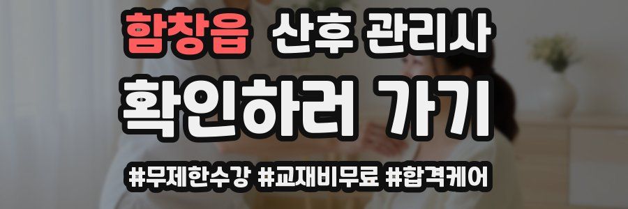 함창읍 산후 관리사 자격증