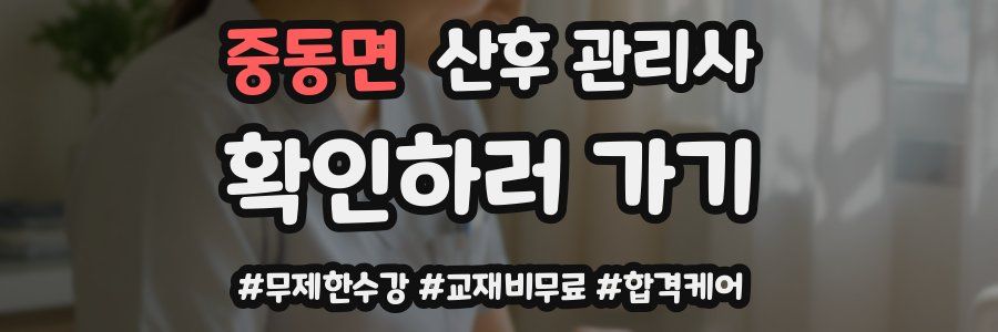 중동면 산후 관리사 자격증