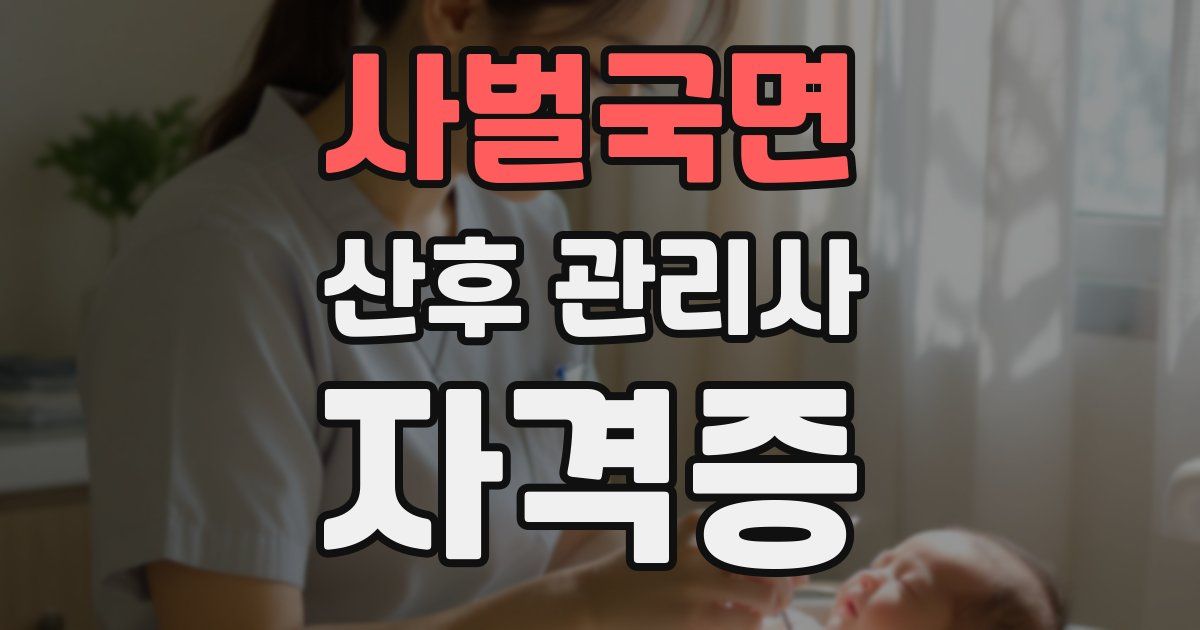 사벌국면 산후 관리사 자격증