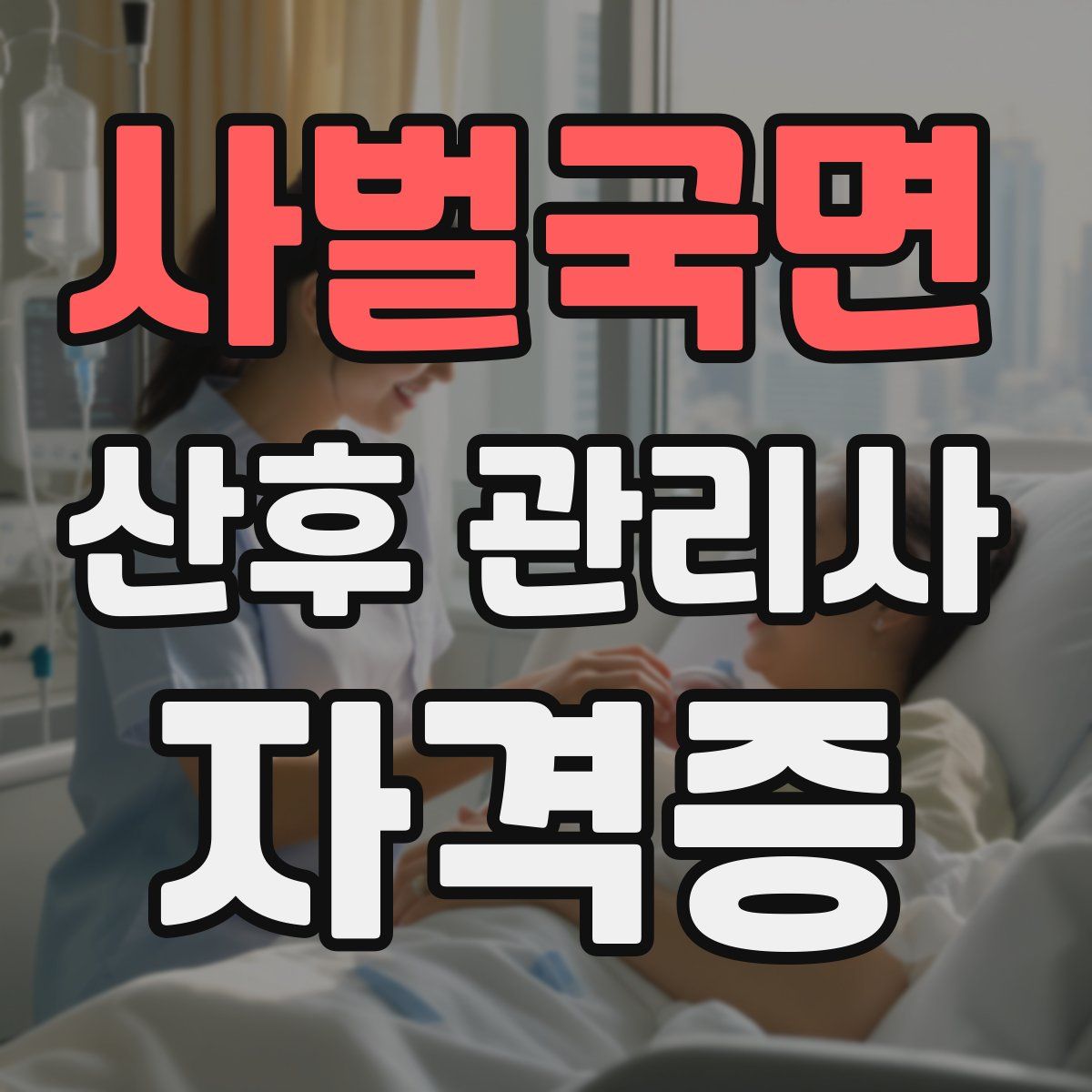 사벌국면 산후 관리사 자격증