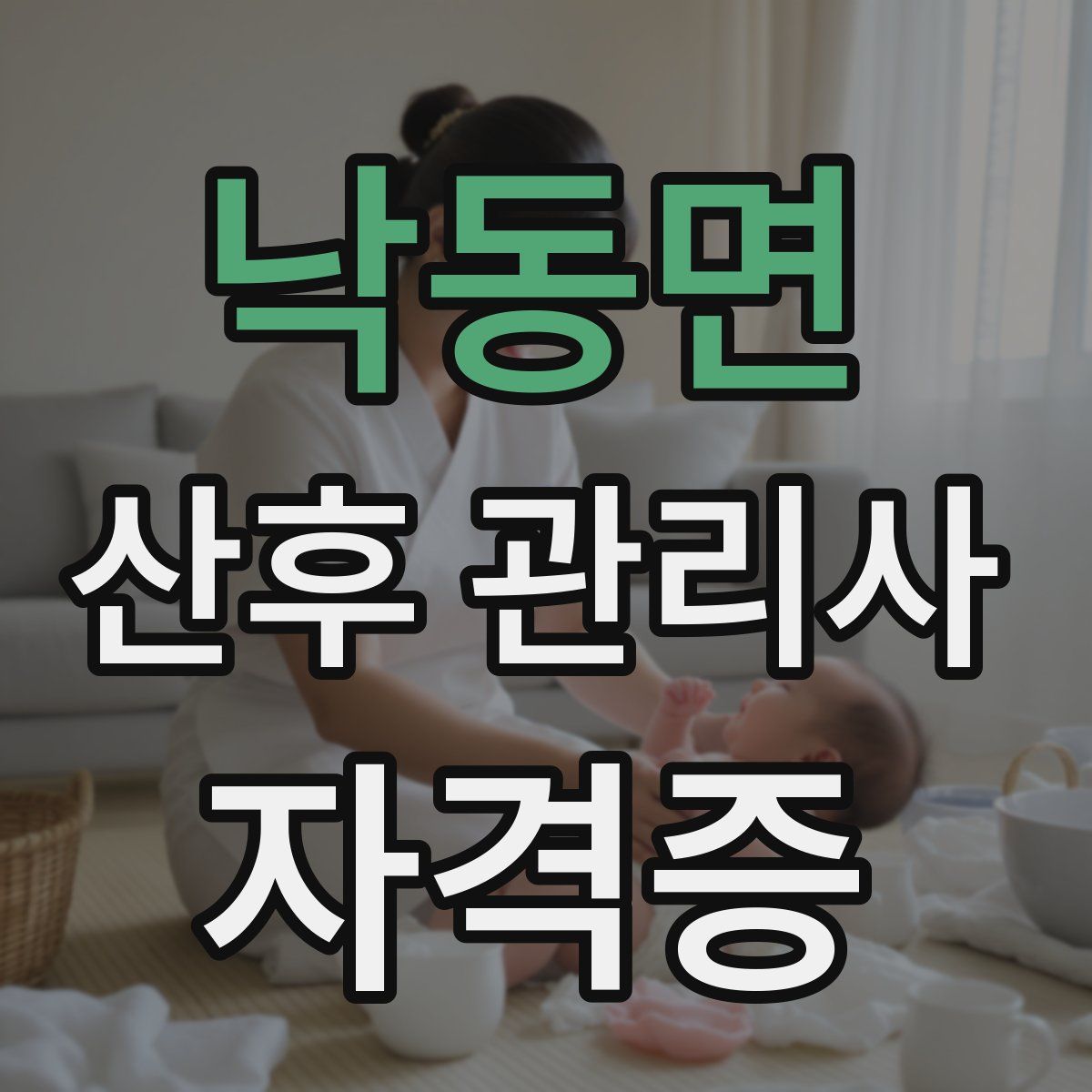 낙동면 산후 관리사 자격증