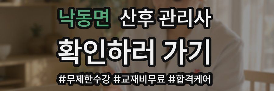 낙동면 산후 관리사 자격증