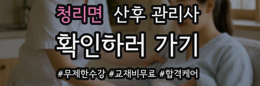 청리면 산후 관리사 자격증