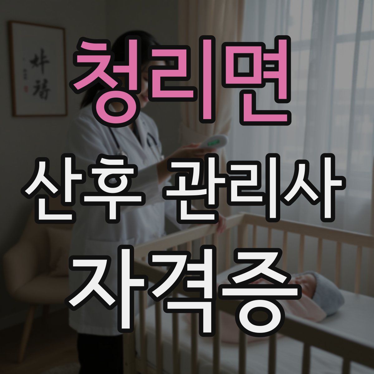 청리면 산후 관리사 자격증