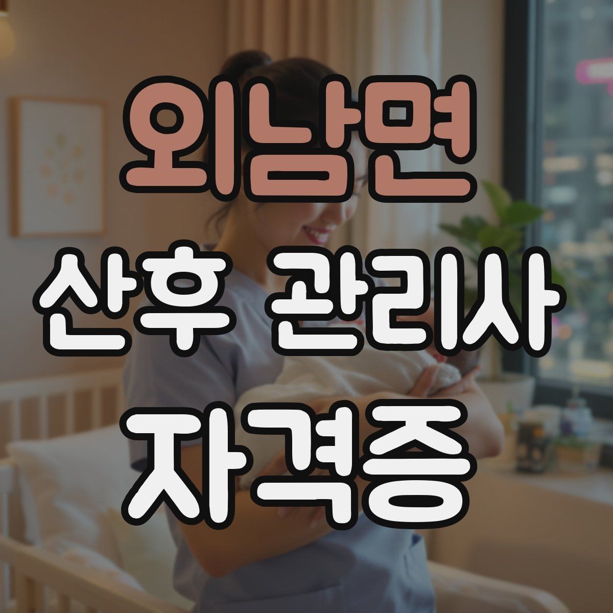 외남면 산후 관리사 자격증 산모 응급 신호를 구분하는 방법
