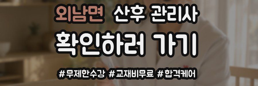 외남면 산후 관리사 자격증