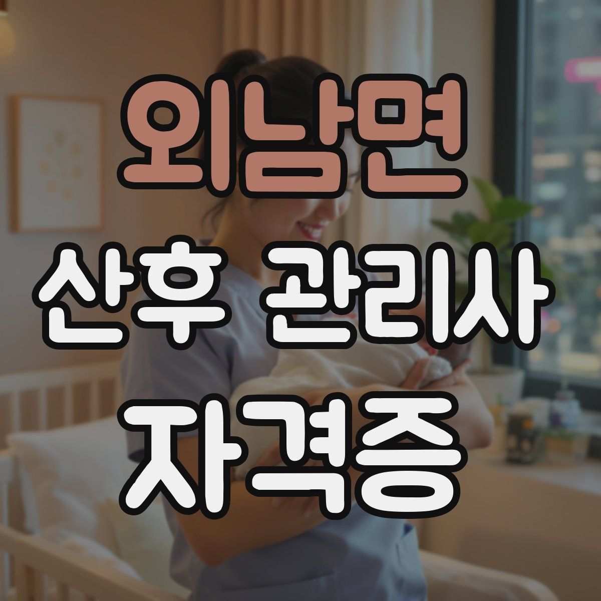 외남면 산후 관리사 자격증