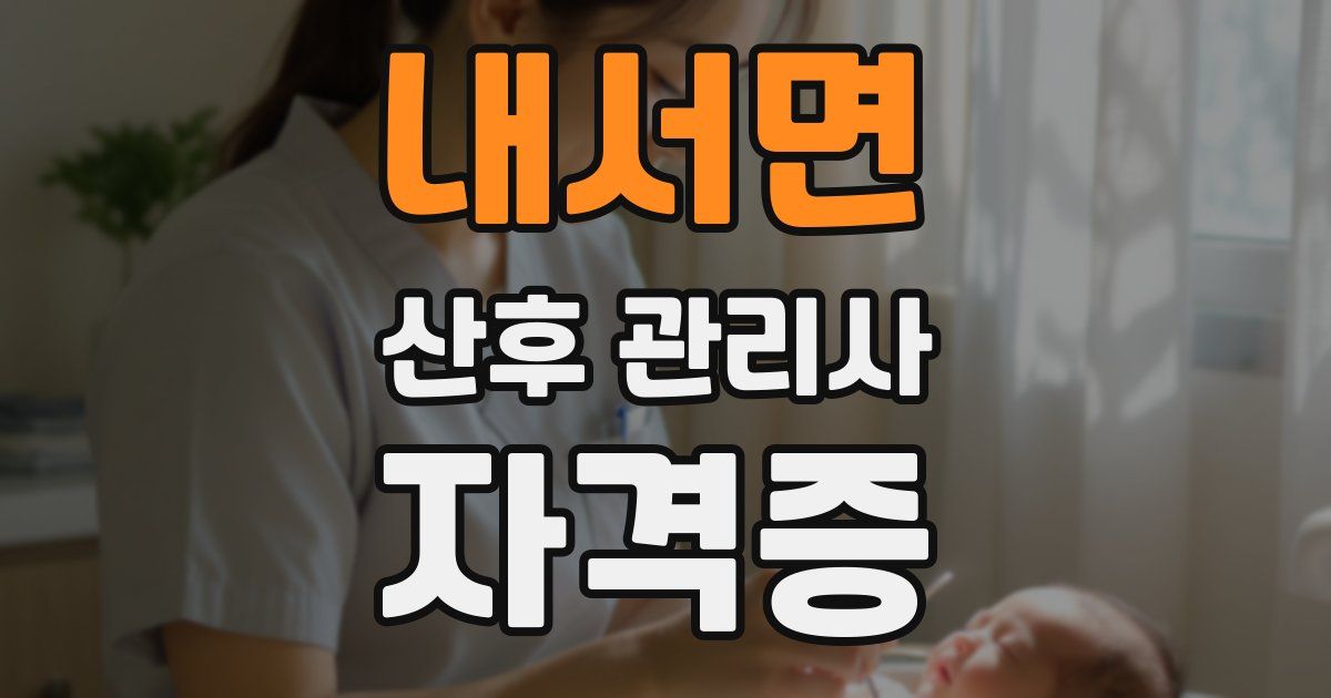 내서면 산후 관리사 자격증