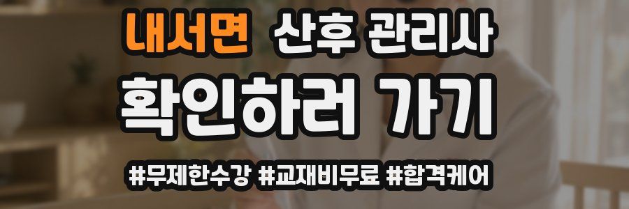 내서면 산후 관리사 자격증