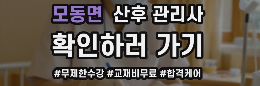 모동면 산후 관리사 자격증
