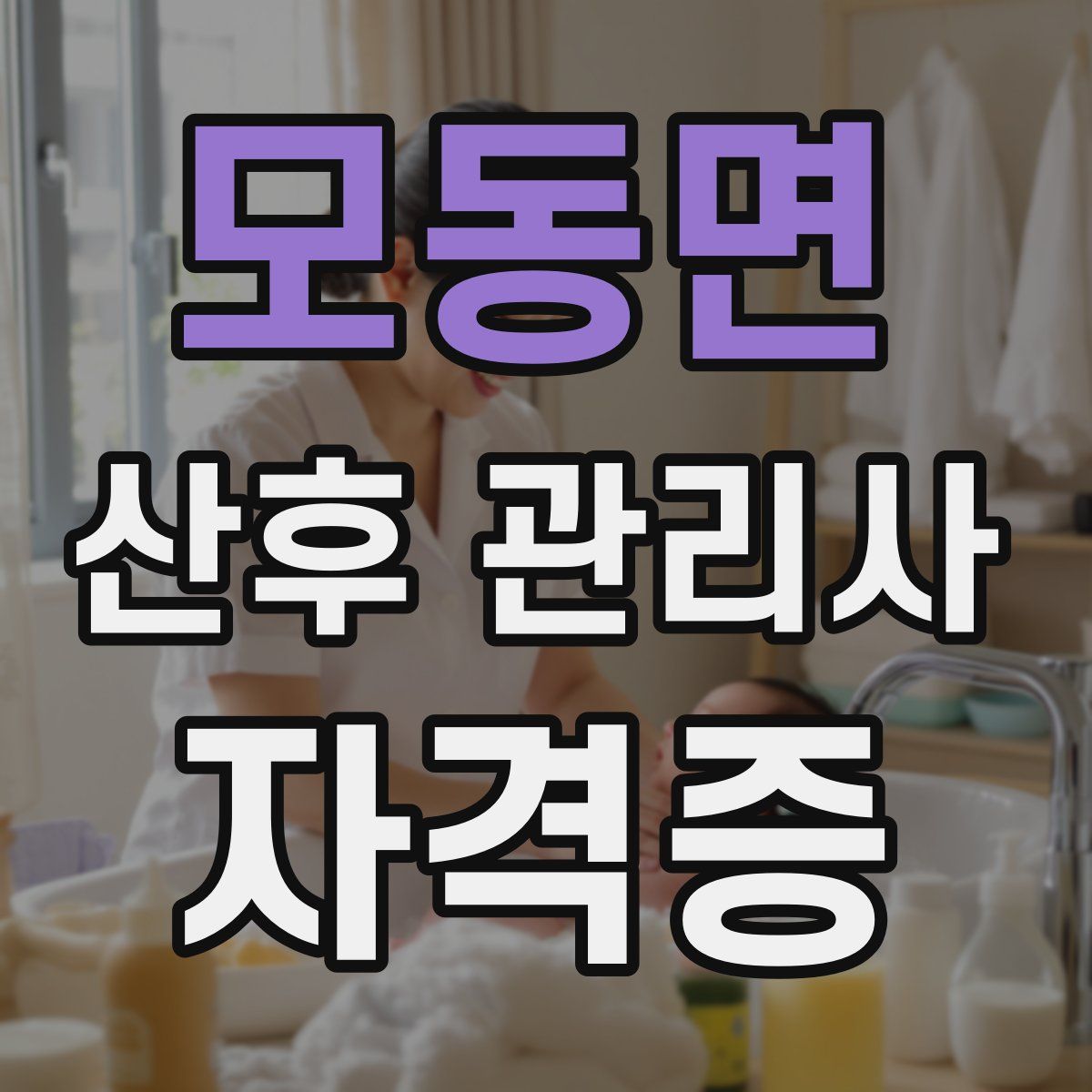 모동면 산후 관리사 자격증