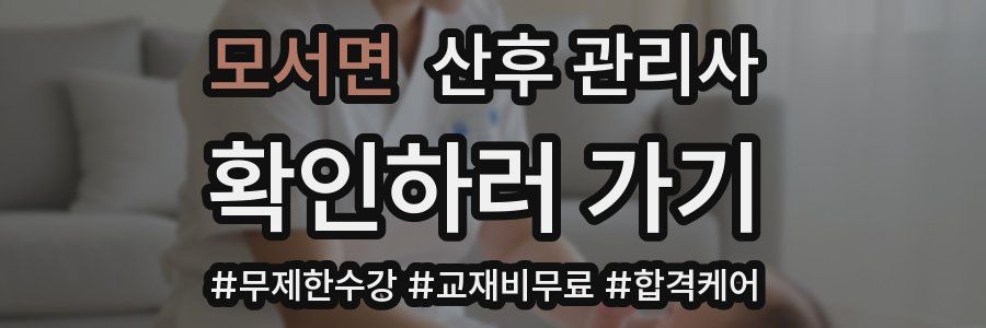 모서면 산후 관리사 자격증