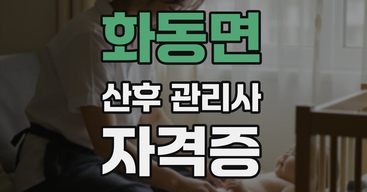 화동면 산후 관리사 자격증