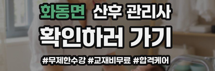 화동면 산후 관리사 자격증