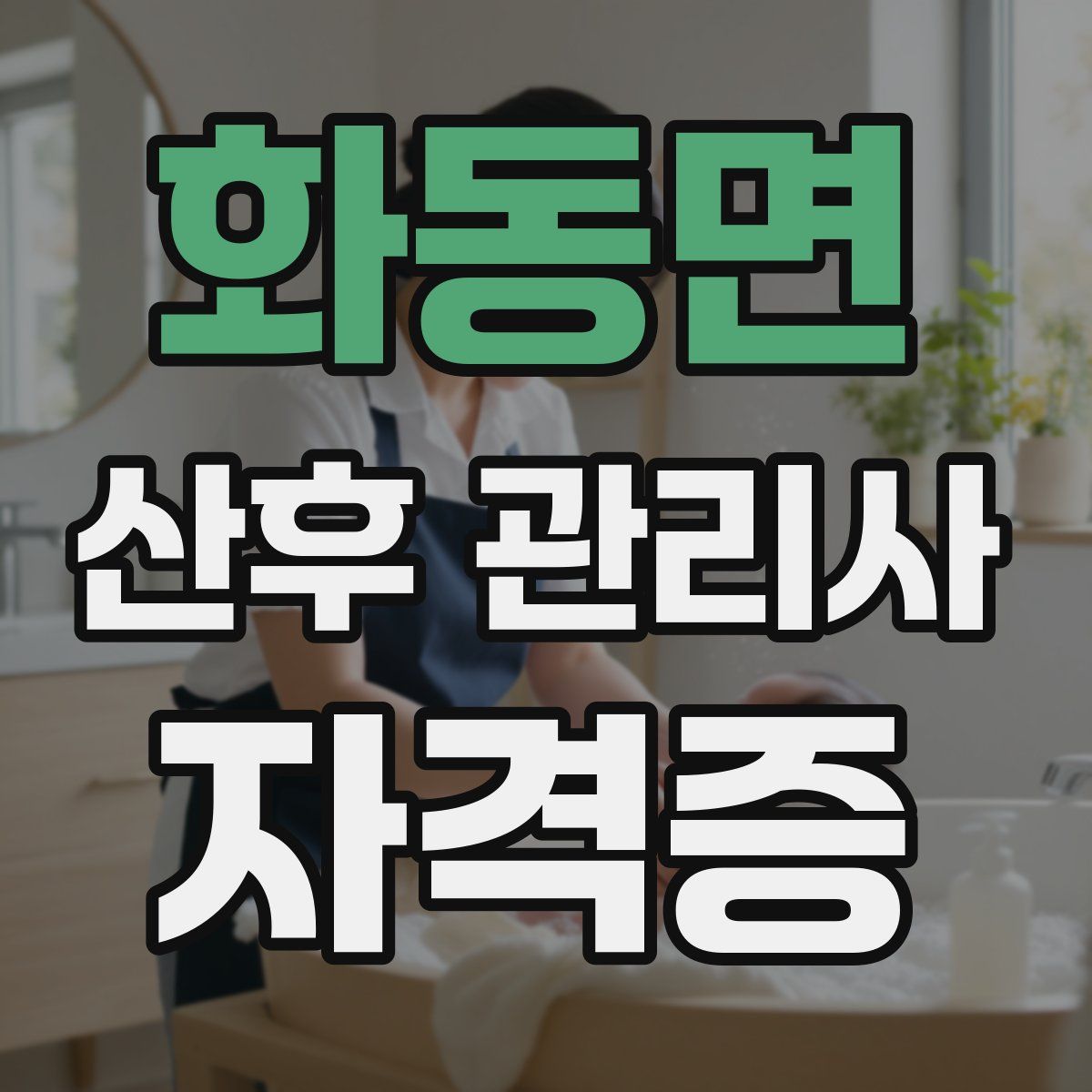 화동면 산후 관리사 자격증