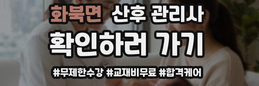 화북면 산후 관리사 자격증