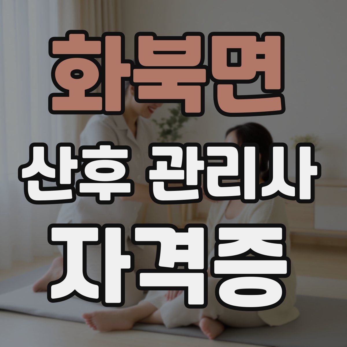 화북면 산후 관리사 자격증