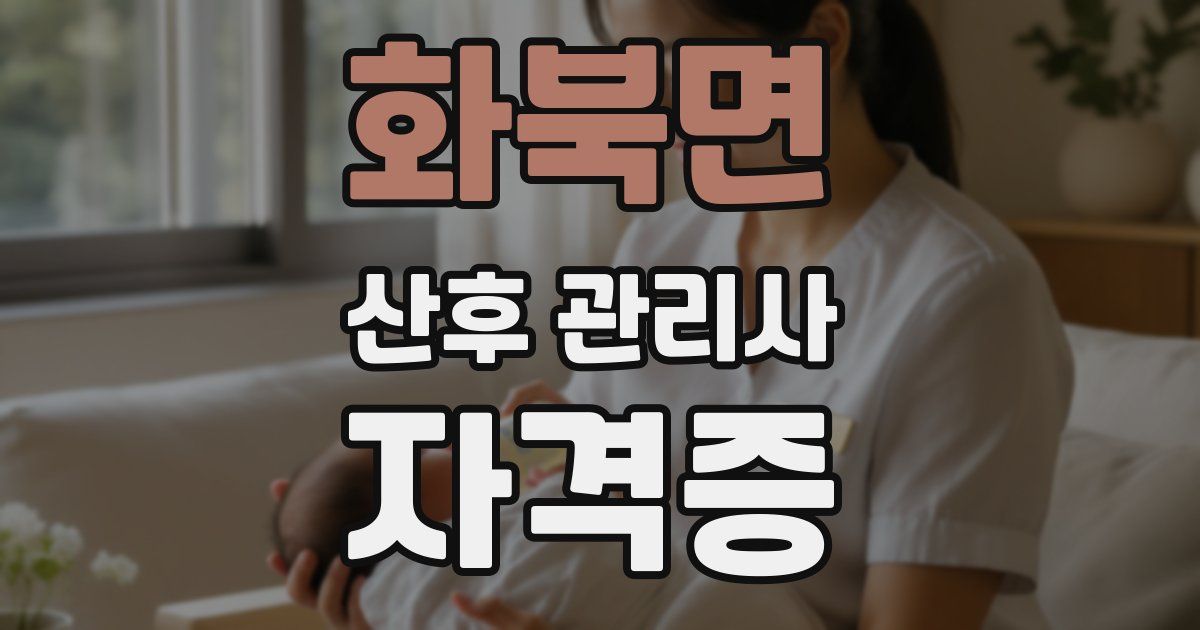 화북면 산후 관리사 자격증