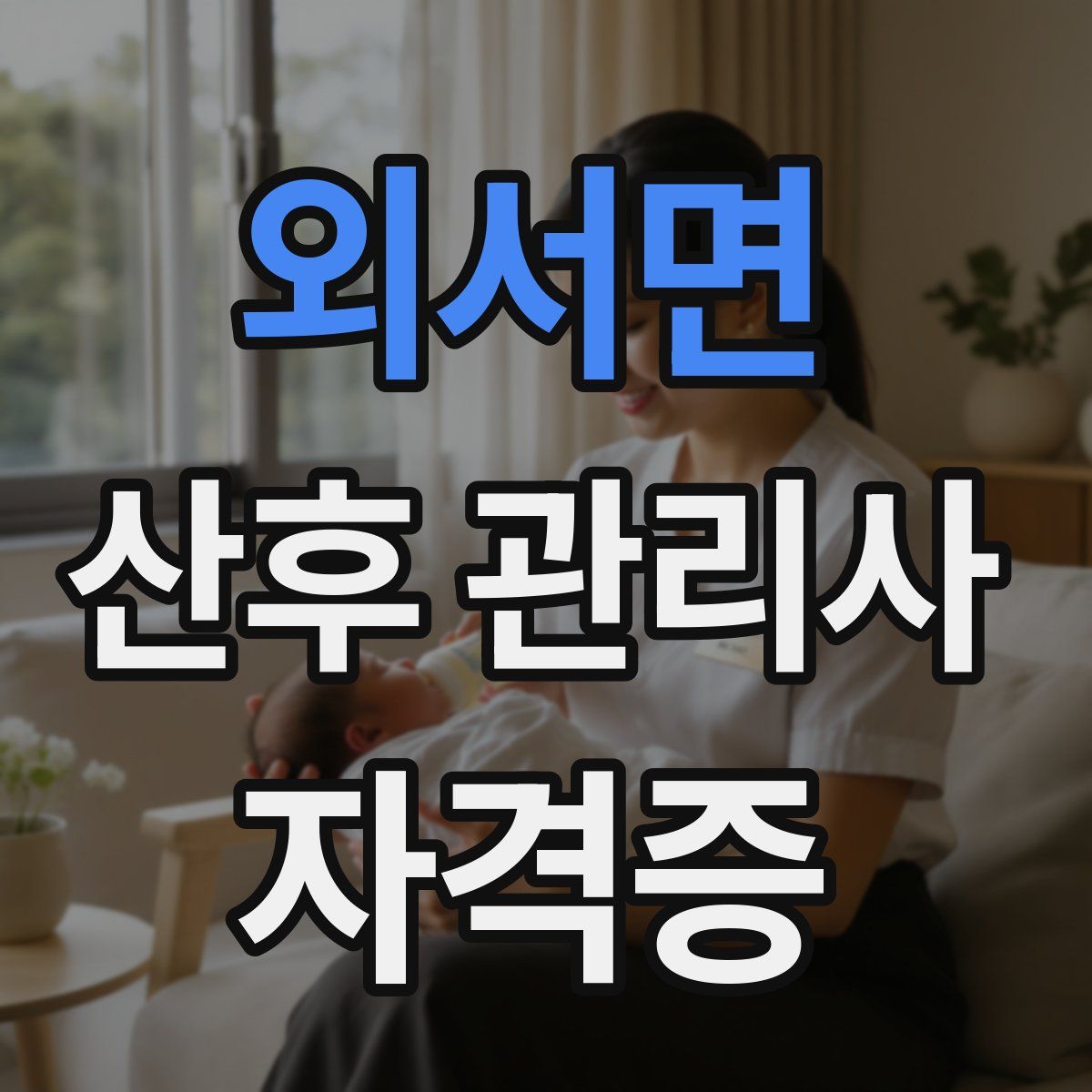 외서면 산후 관리사 자격증